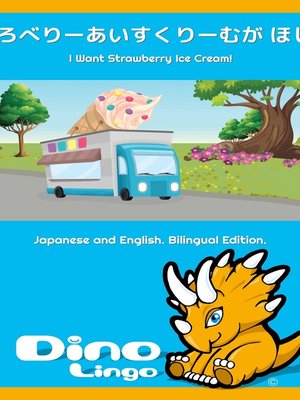 cover image of すとろべりーあいすくりーむが ほしい！ / I Want Strawberry Ice Cream!